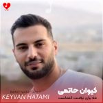دانلود آهنگ مه برای نرفتنت التماست میکردم از کیوان حاتمی